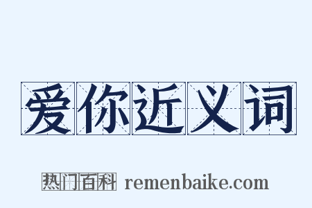 爱你近义词是什么意思的图片